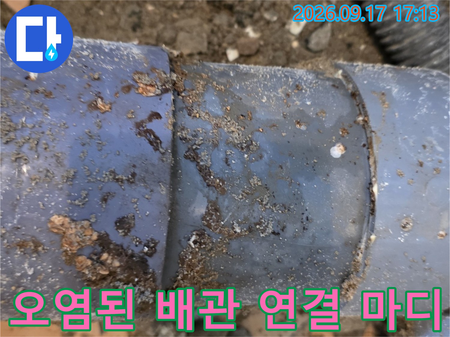 습기와 흙으로 오염된-배수관의 연결 지점