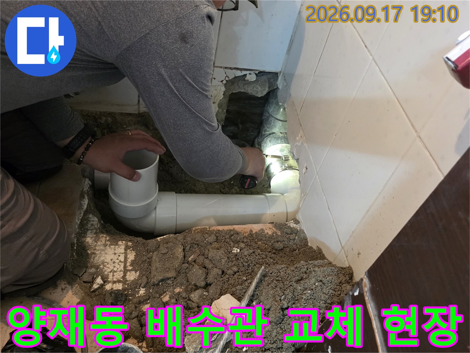 양재동 화장실 바닥 굴착 후 새로운 PVC 배관을 설치하는 모습입니다.