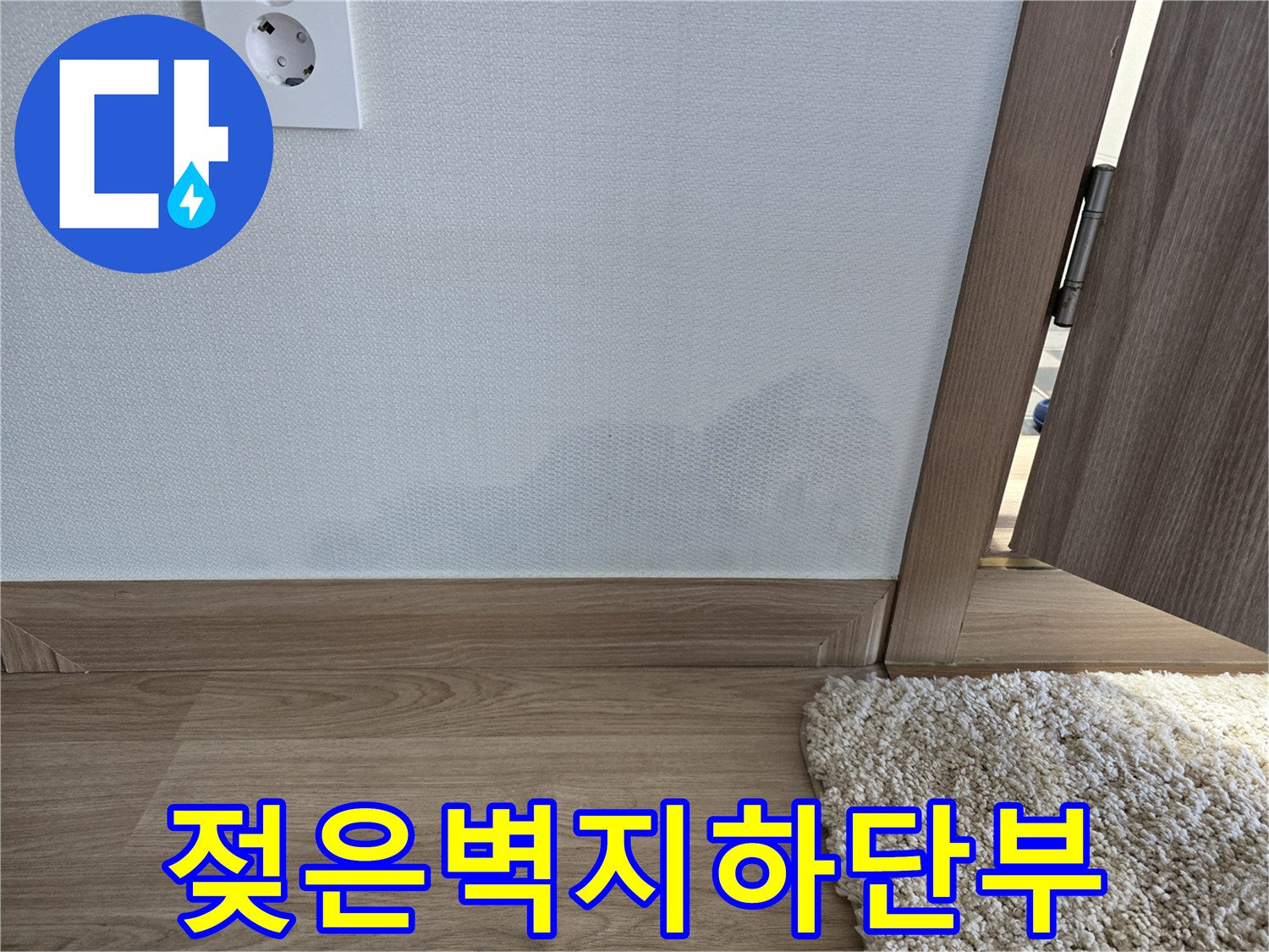 안산 선부동-물샘으로 인해 젖어 있는 거실 벽면 하단
