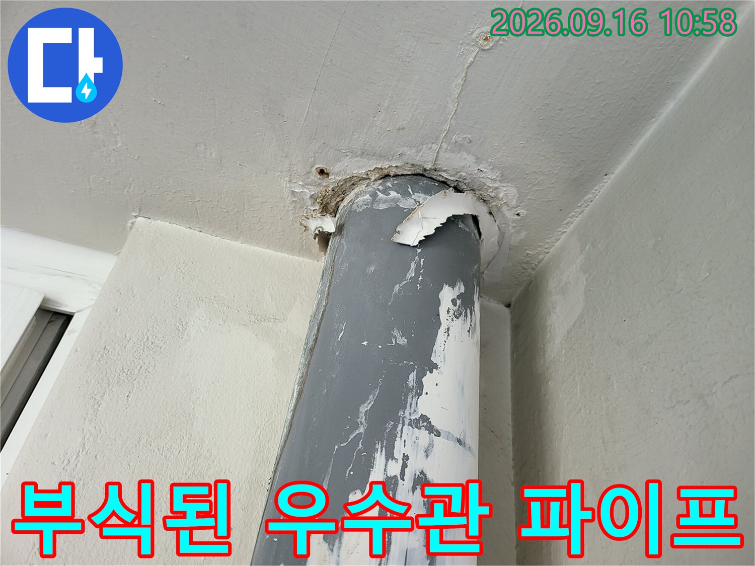 금광동 현장의-부식되고 벗겨진-우수관 배관 상태