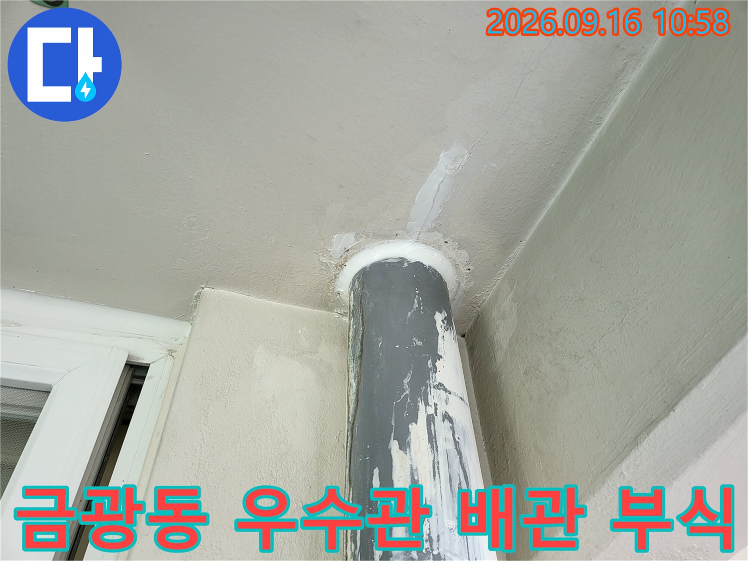 성남시 금광동 베란다 천장의 부식된 우수관 파이프 모습