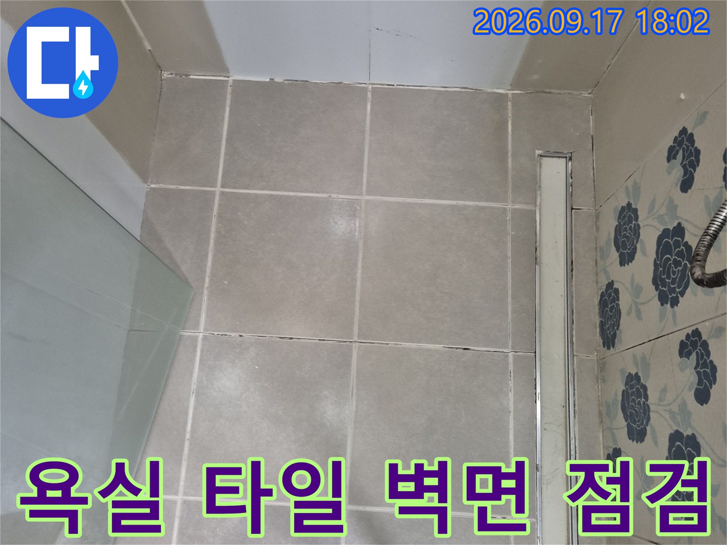 화성 반송동 욕실-타일 벽면의 누수 상태 확인