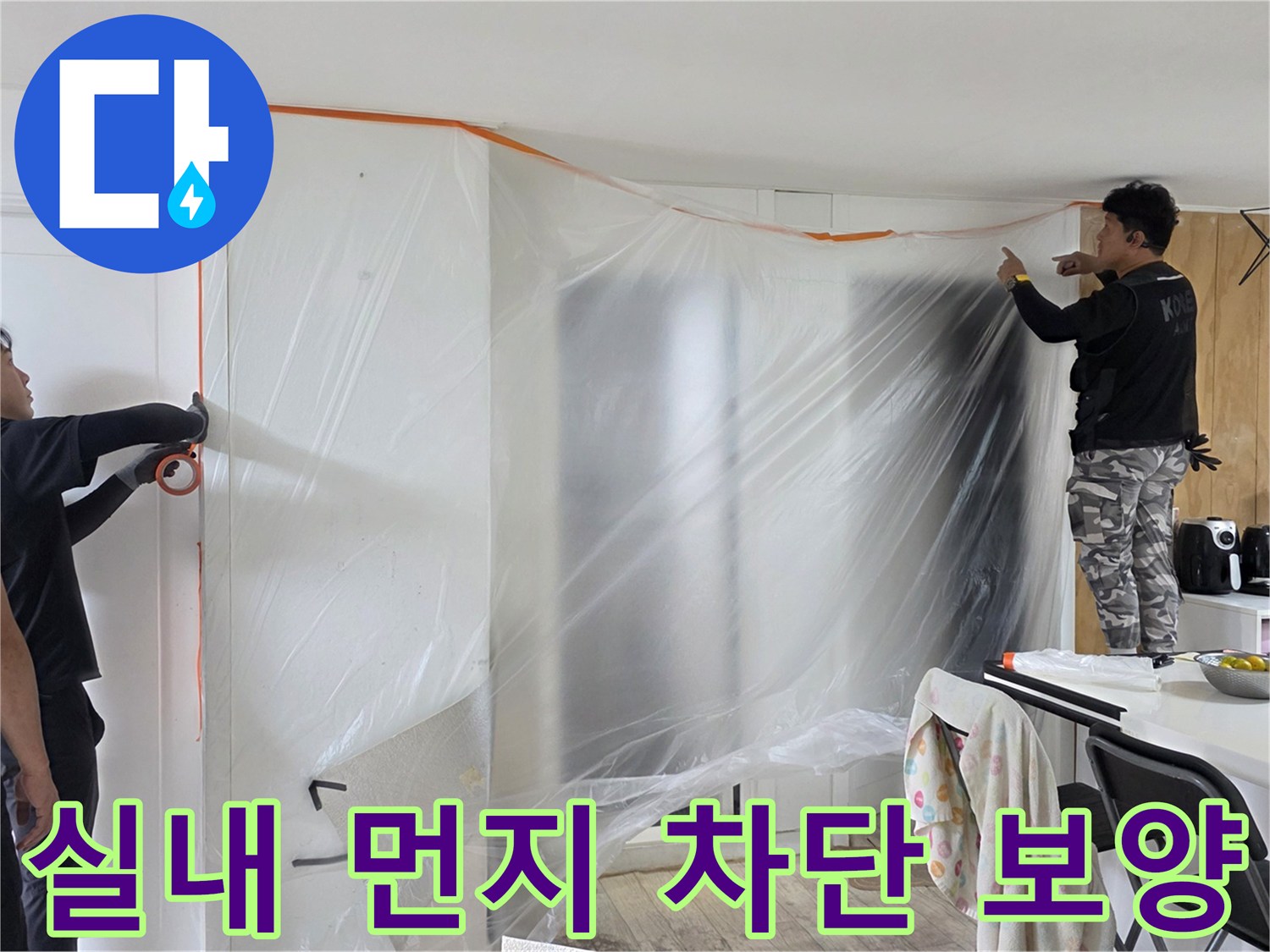 거실 가구와 벽면을 비닐로 덮어 공사 먼지를 차단하는 현장 상황