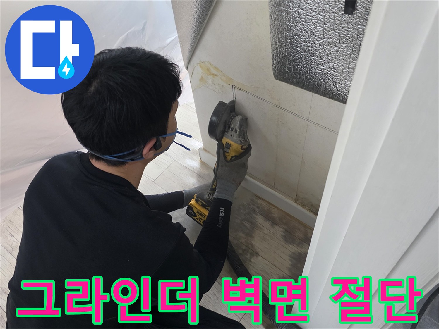 그라인더를 사용하여 누수 부위 확인을 위해 벽면을 절단하는 모습