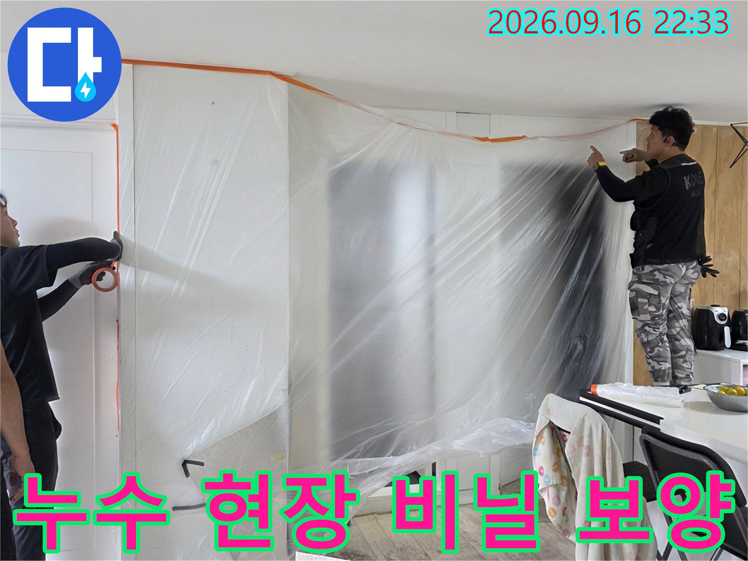 누수 공사를 위해 벽면과 가구를 비닐로 감싼 모습입니다.