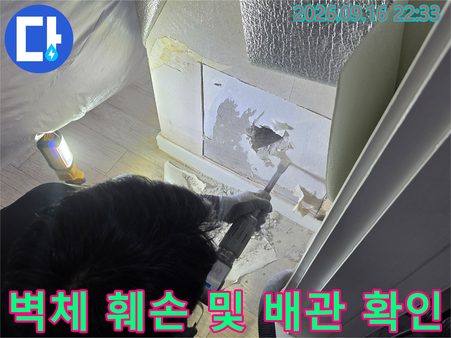 누수 부위 확인을 위해 벽면 마감재를 뜯어낸 굴착 작업 모습