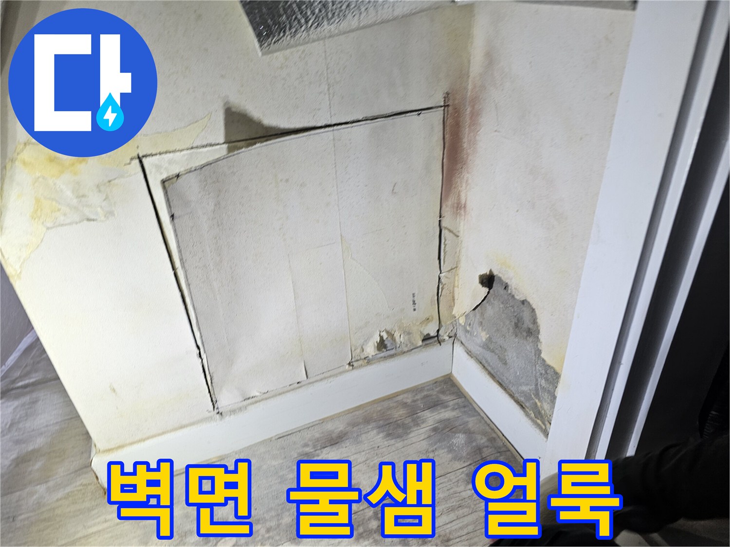 누수로 인한 벽지 변색 및 습기 침투 흔적 사진