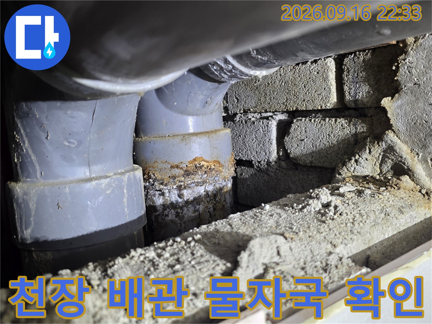 배관 연결부의 습기 및 오염된 벽면 상태