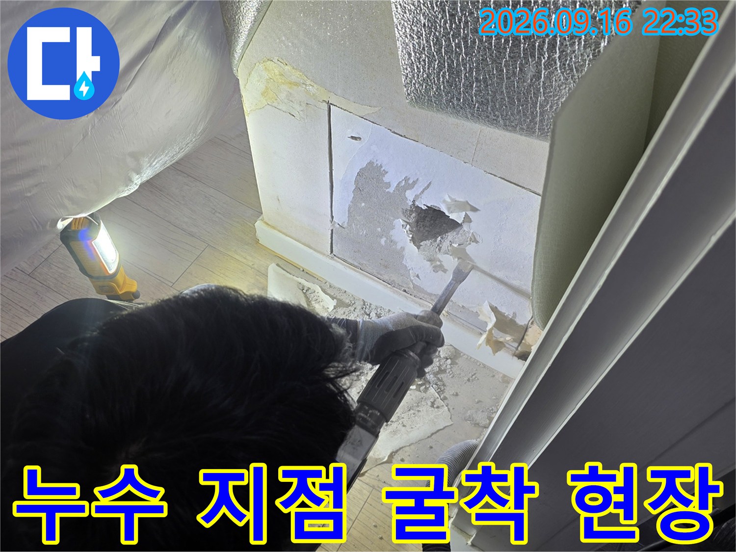벽면 훼손 부위를 통해-내부 배관의 누수 여부를 정밀하게 진단하는 과정입니다.