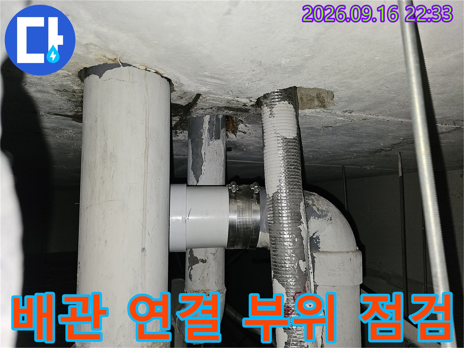 슬래브를 관통하는 배관의 연결 마감 상태 - 누수 보수 현장