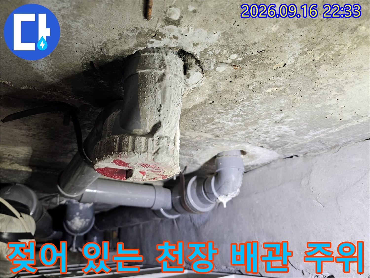 습기가 침투한 천장 슬라브와 노출된 배관의 상세 모습
