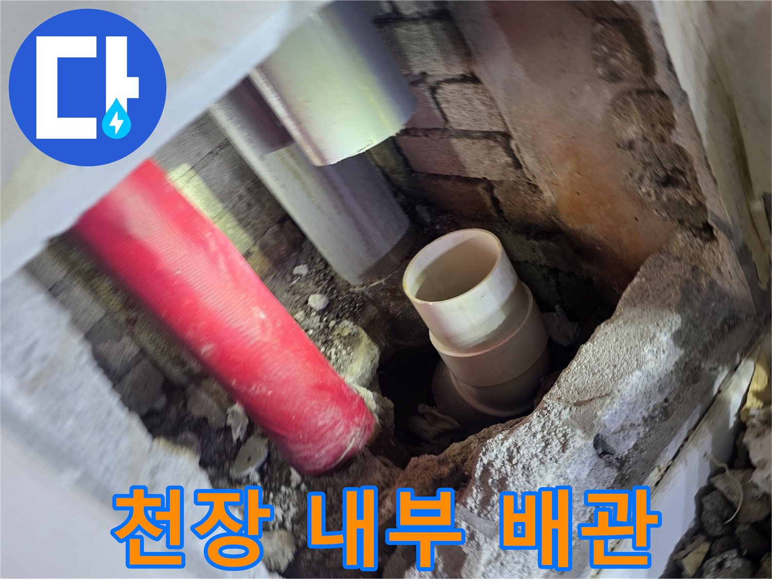 아파트 천장 내부-누수가 의심되는 배관 노출 부위