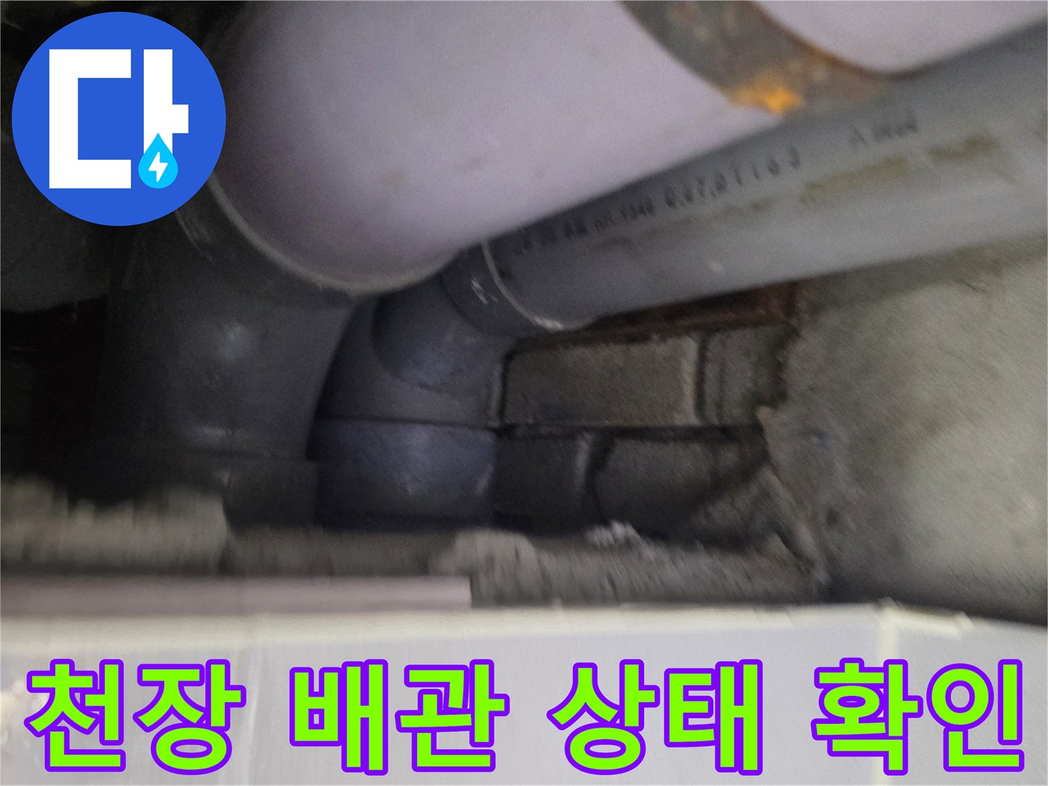 아파트-천장-배관-연결-부위-상태-확인