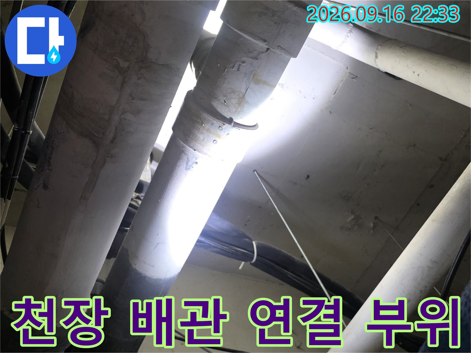 아파트 천장 점검구 내부의 - 습기로 오염된 배관 연결 부위 모습