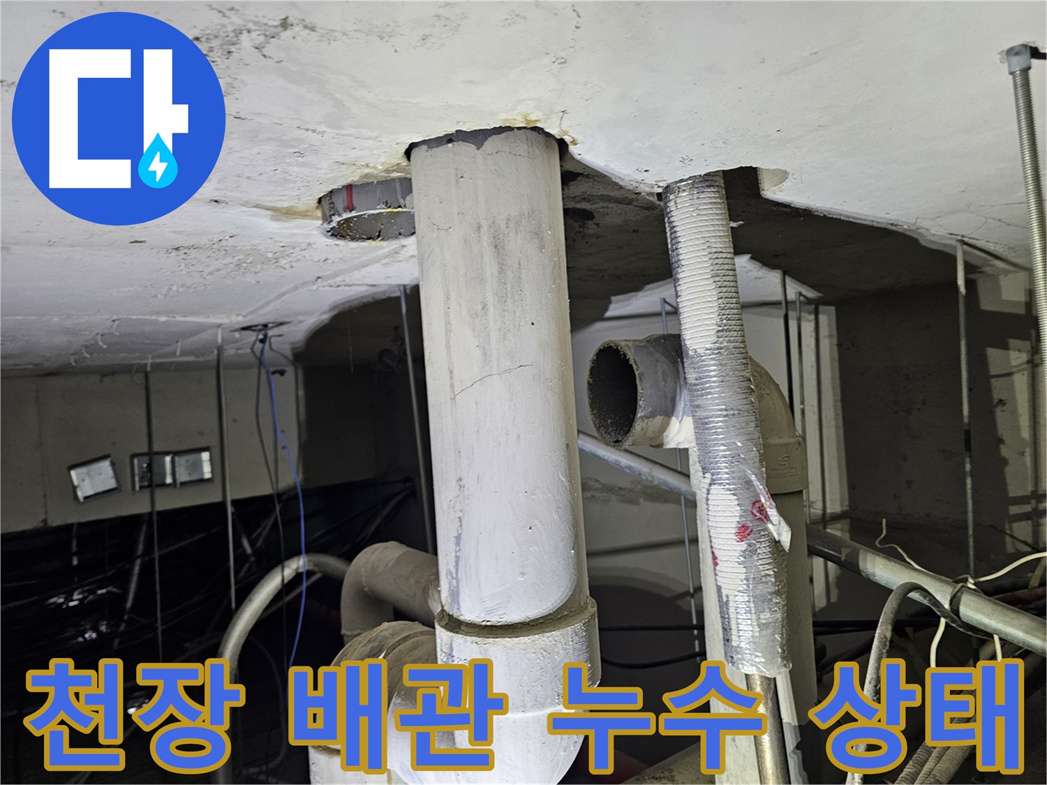 천장-내부-배관-연결-부위-상태-점검