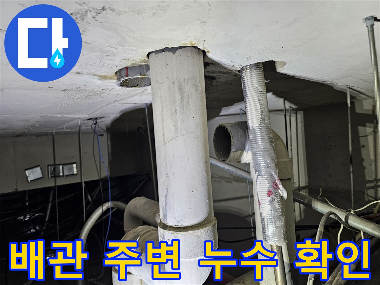 천장-슬래브-관통-배관-물샘-흔적-사진