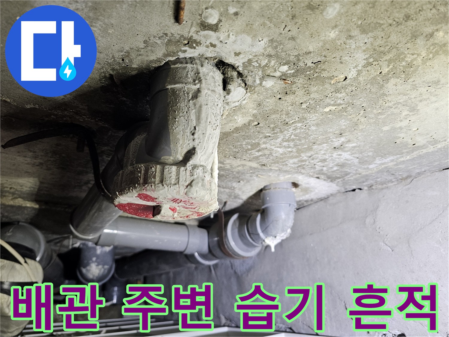 천장 콘크리트 부근-젖어 있는 배관 연결부