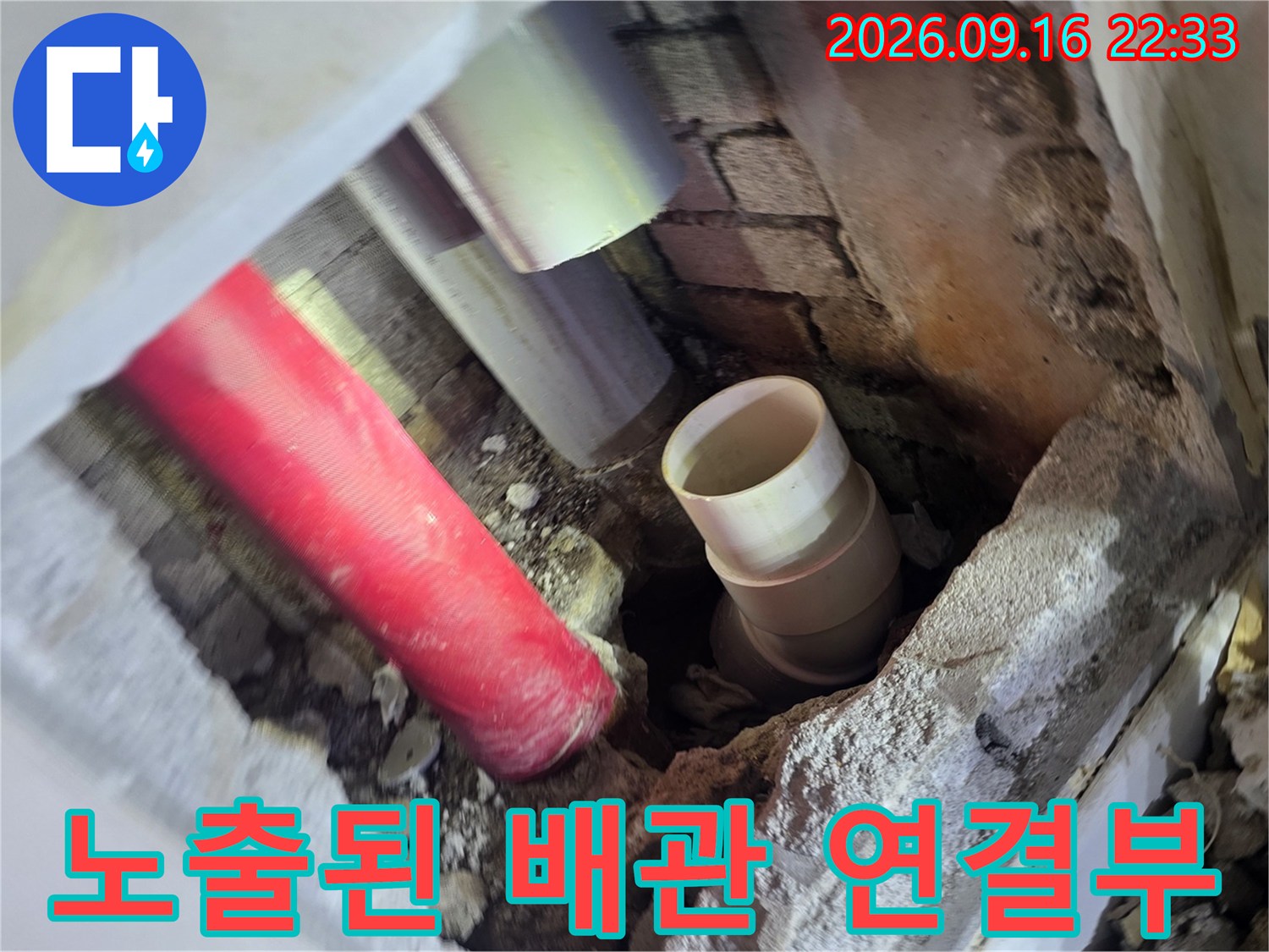 철원 동송읍-누수 확인을 위해 드러난 붉은색 배관과 흰색 관 부위