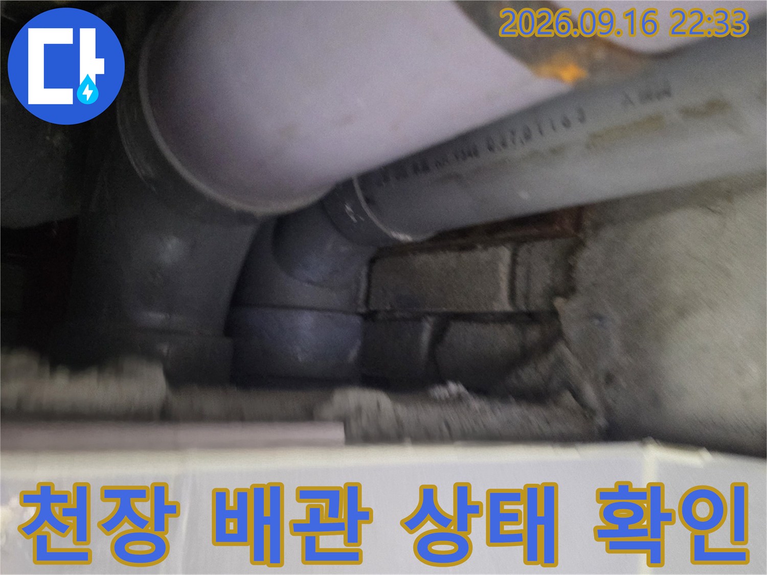 철원 동송읍-천장 내부 배관 연결 부위 점검 사진