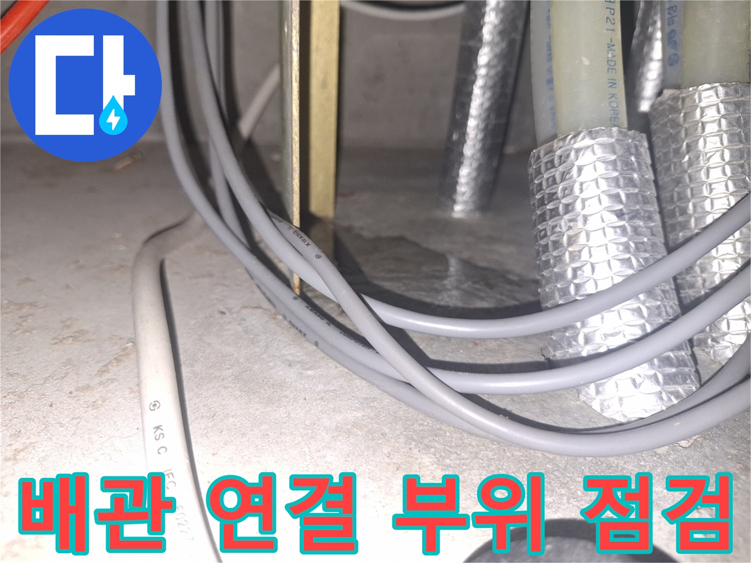 권선구 곡반정동 현장의 배관 및 전기 배선 상태 확인 사진