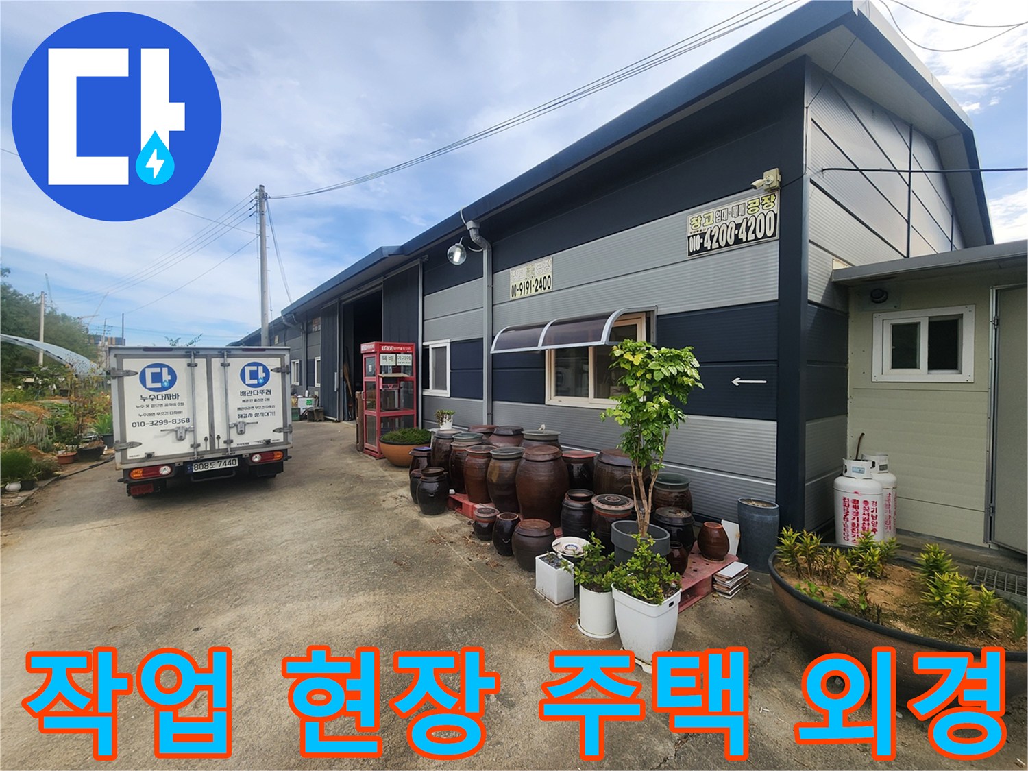 남양주 진접읍 단독주택의 외벽과 작업 차량이 있는 마당