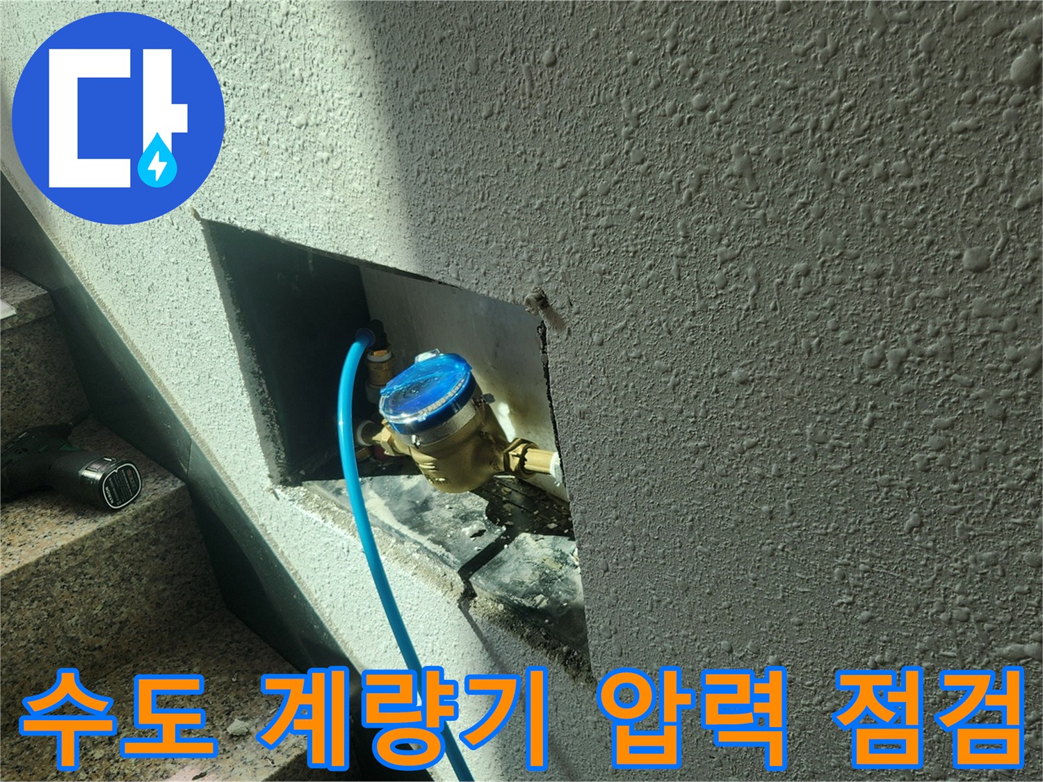 벽면 안쪽 계량기에 연결된 파란색 검사용 호스