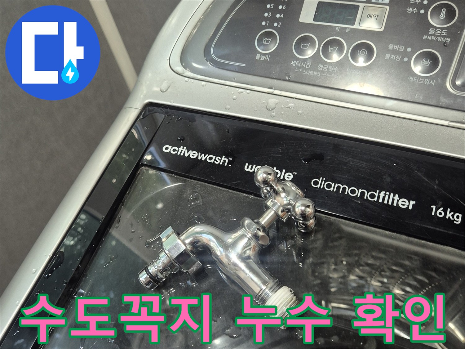 세탁기-뒤쪽-수전-연결부-물샘-현상