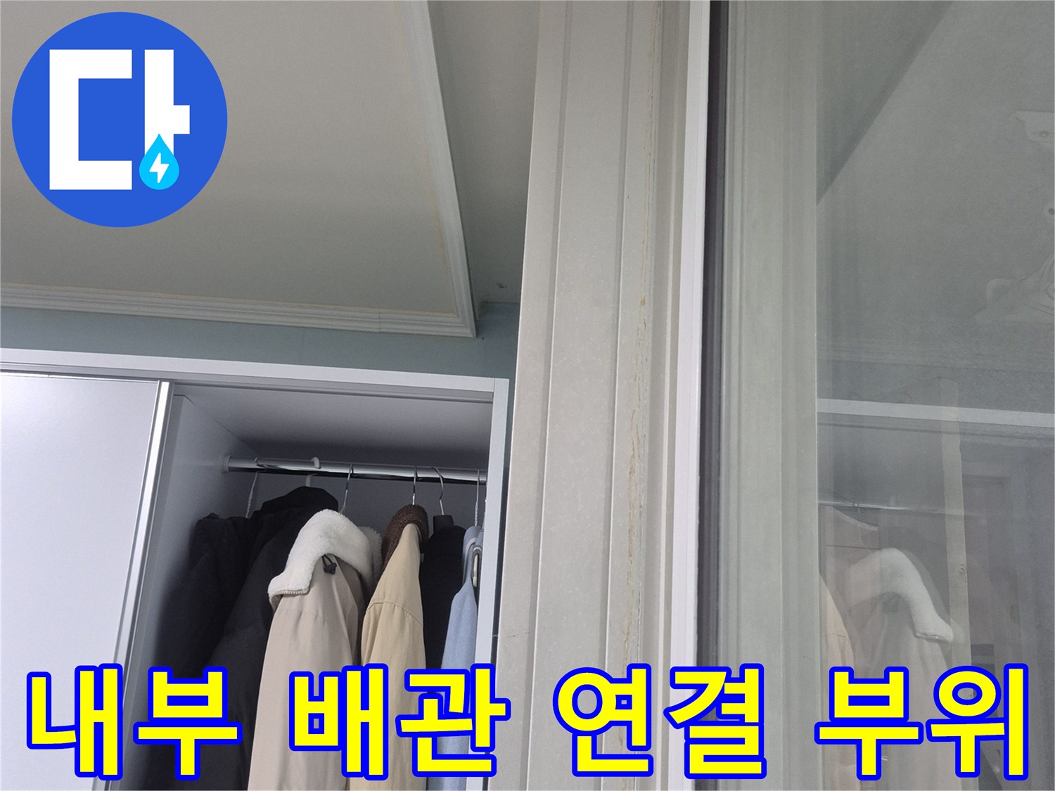 철산동 현장의-수납장 안쪽 배관 구조물 상세 이미지