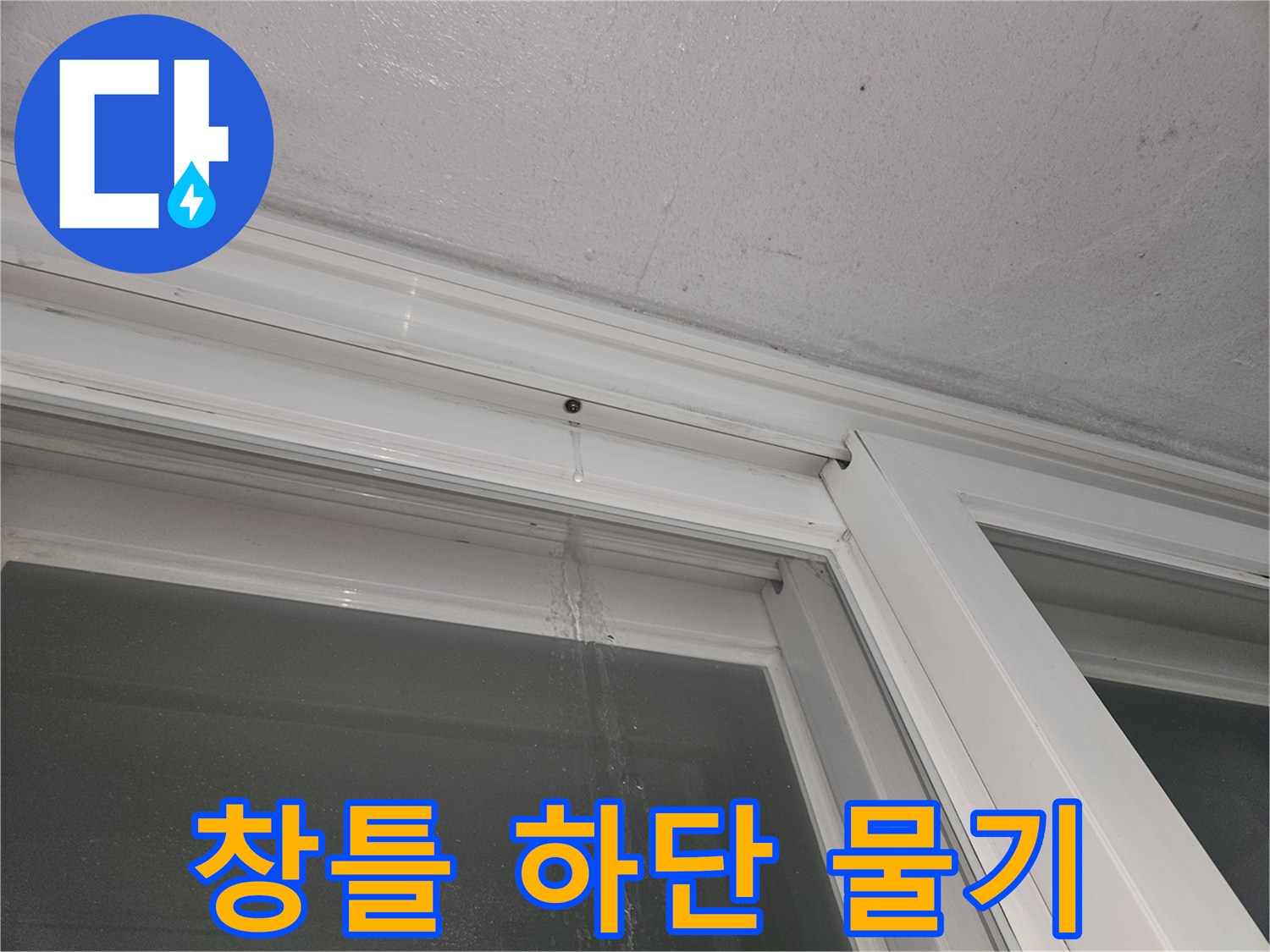 강서창틀 부위-습기가 머물러 얼룩진 샷시 프레임