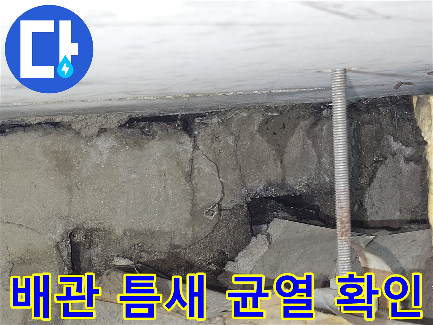 균열된 콘크리트 사이의 습기-배관 주변의 균열과 습윤 상태