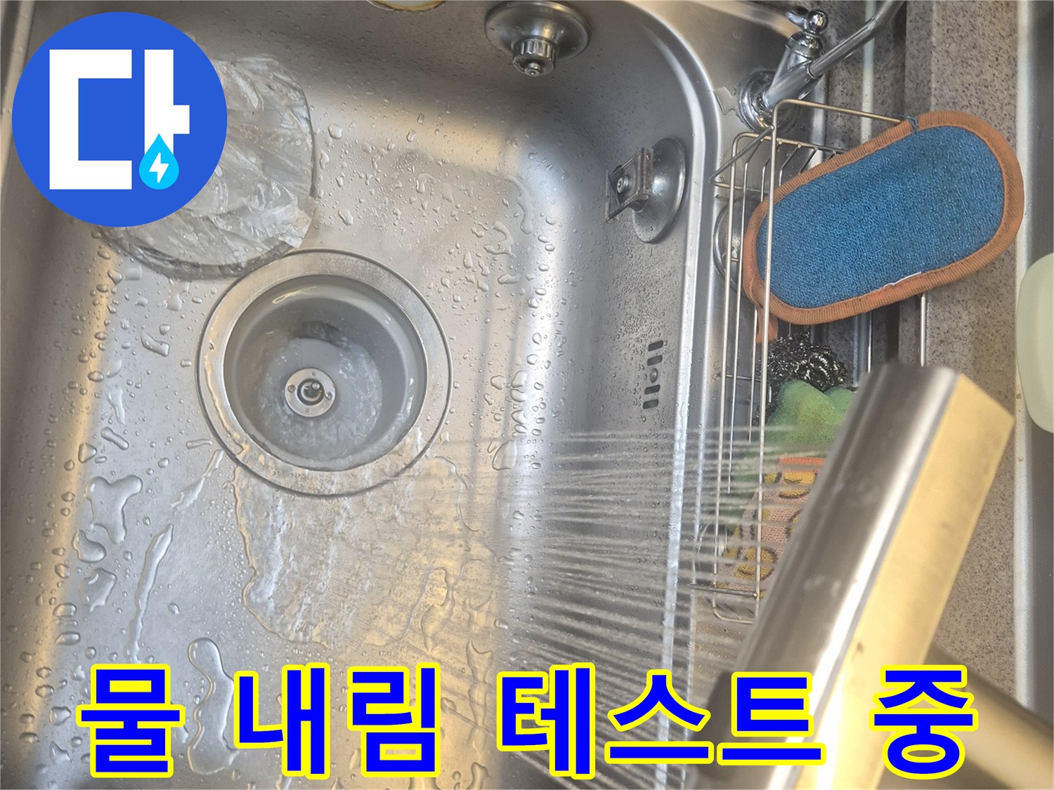 샤워기 물줄기가 싱크대 배수구로 쏟아지는 배수 점검 장면입니다.