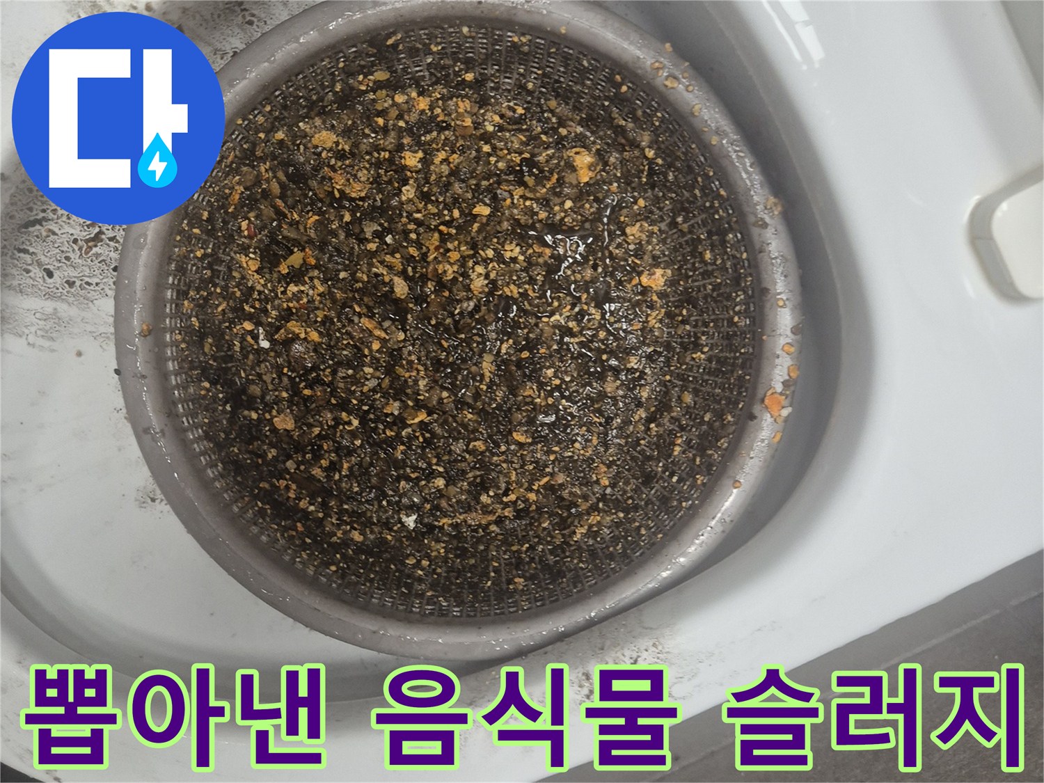 석션기에 의해 배출된 검은색 기름때와 음식물 잔여물