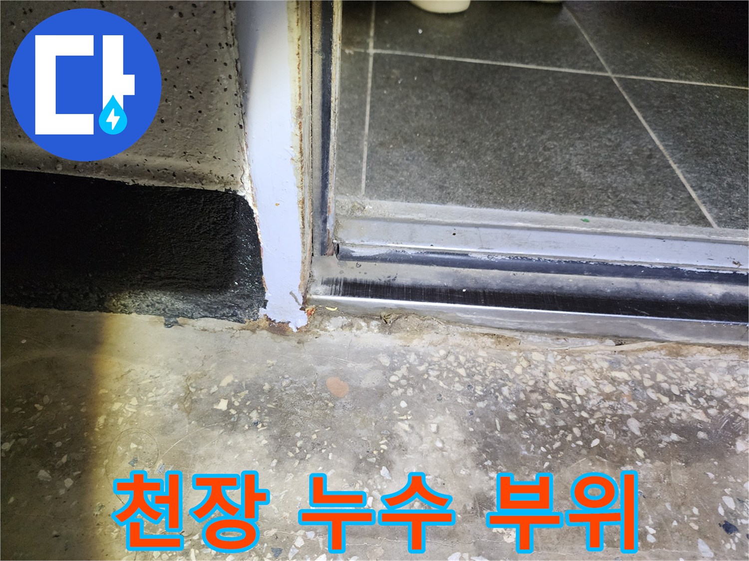 물샘-증상이-발생한-지하-주차장-천장-부근-촬영