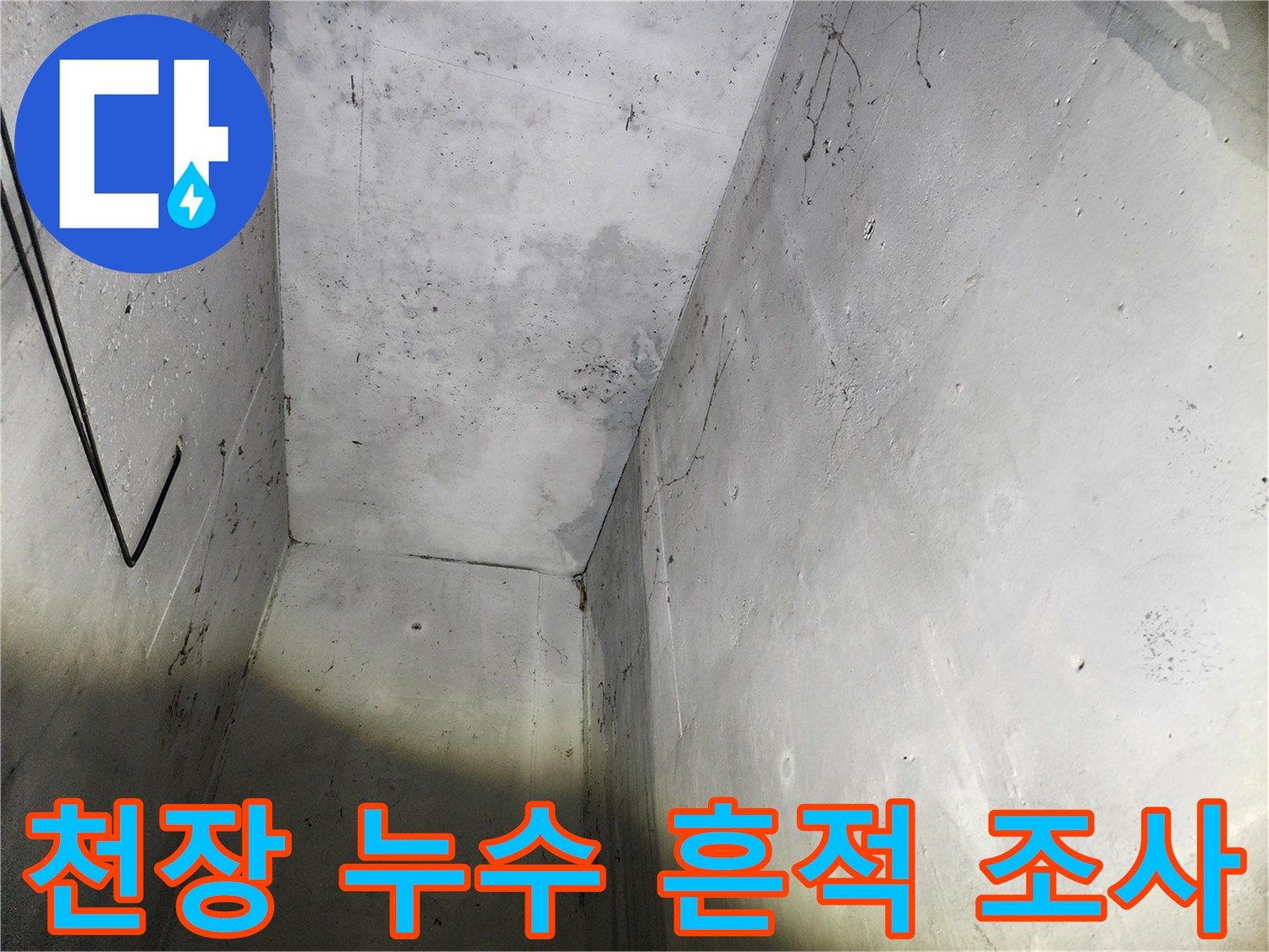지하 주차장 천장의 습기 및 물샘 자국