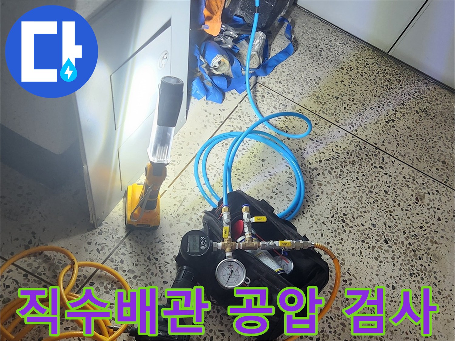 가양동 현장에서 진행 중인 직수 배관의 공압 테스트 장면입니다.