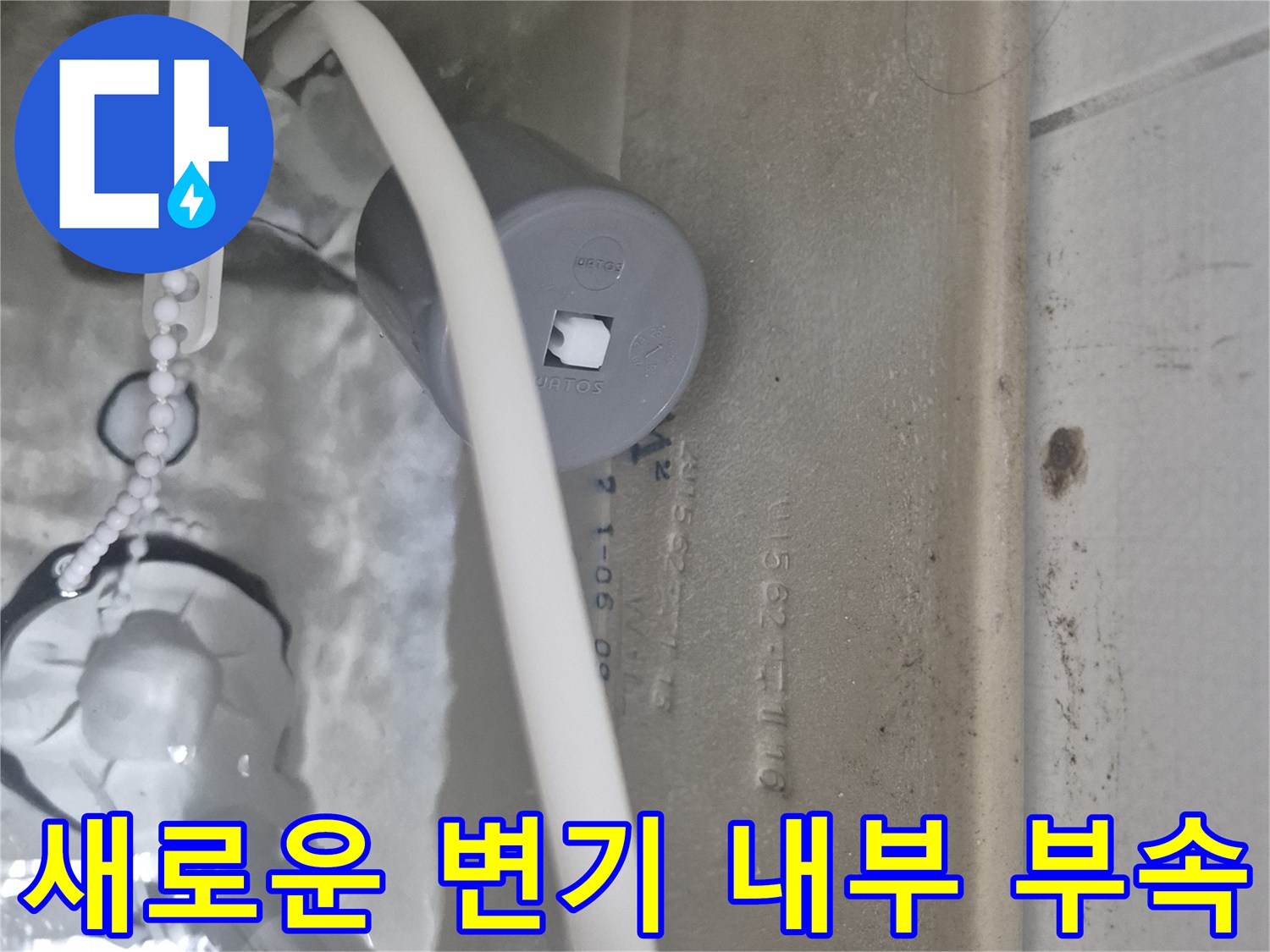 물탱크 내부에 설치된 새 필밸브와 연결 체인 상세 이미지