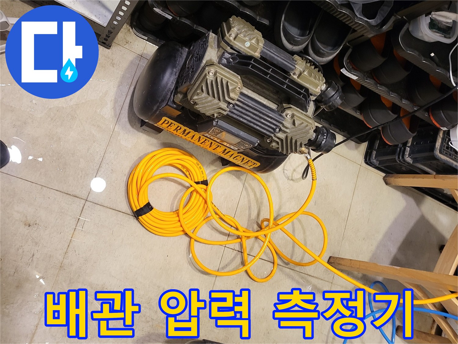 누수 지점을 찾기 위해-배관에 연결된 에어 컴프업레셔 장비