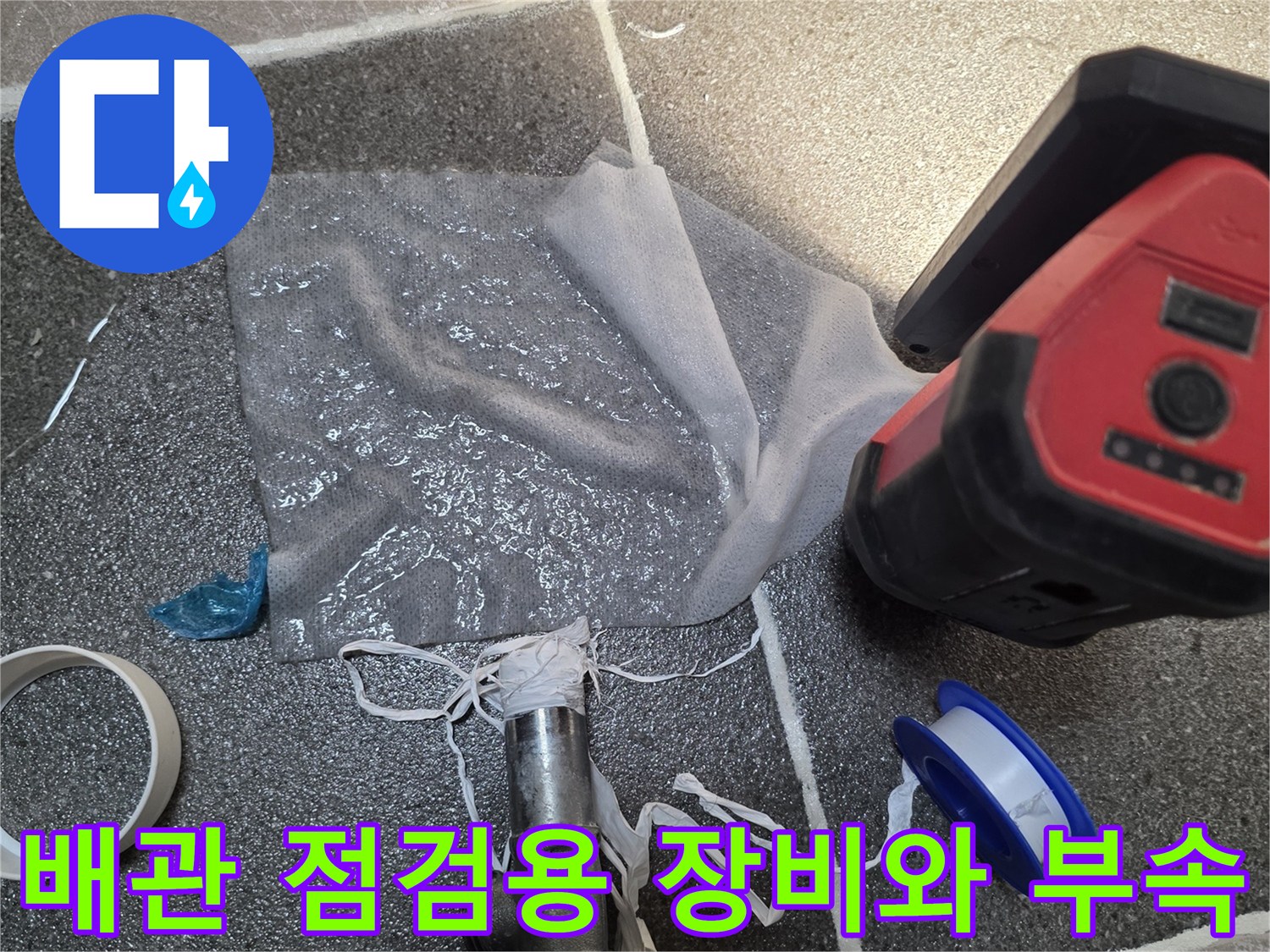누수 진단을 위해 준비된 배관 부속과 랜턴-현장 작업 도구