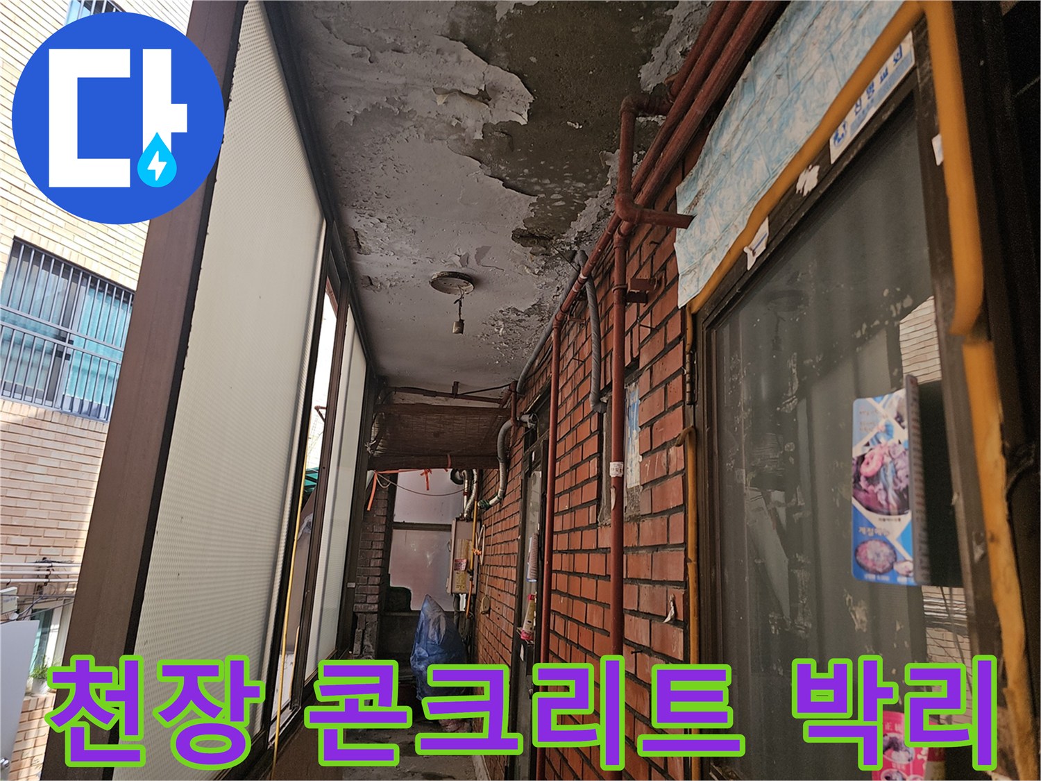 강동구 길동 현장의-천장 콘크리트 마감재 탈락 상태