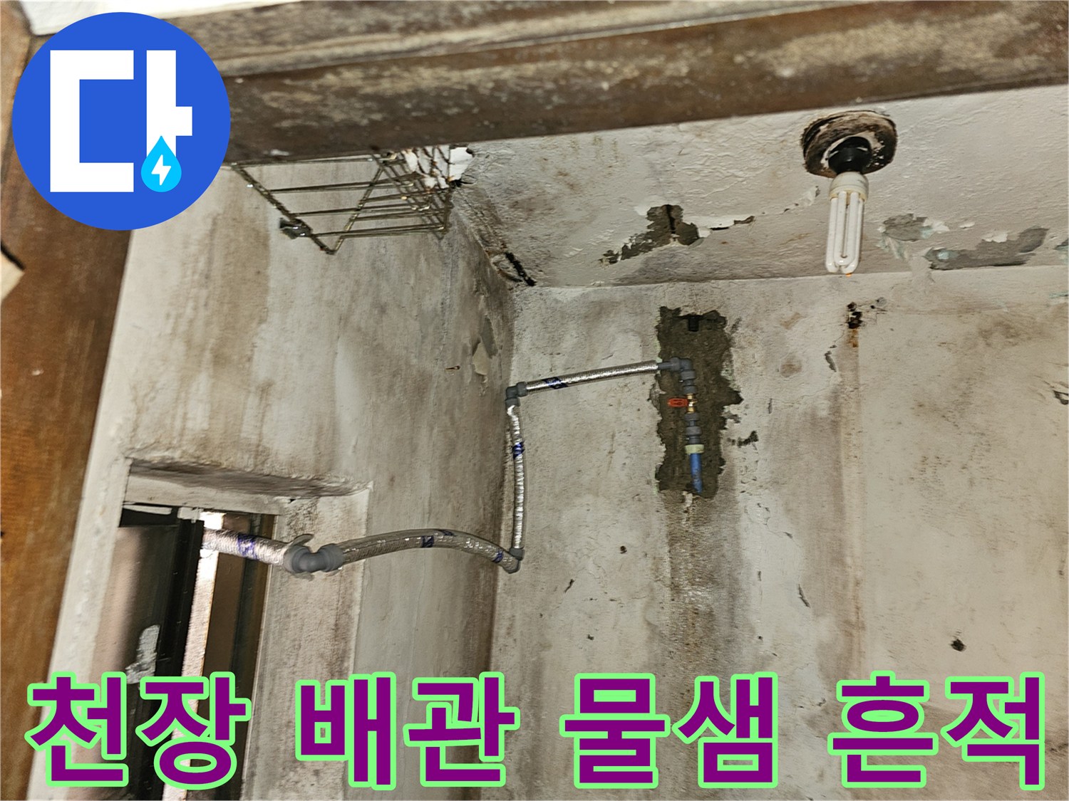 강동구 길동 현장의-천장 콘크리트 박리와 노출된 배관 상태