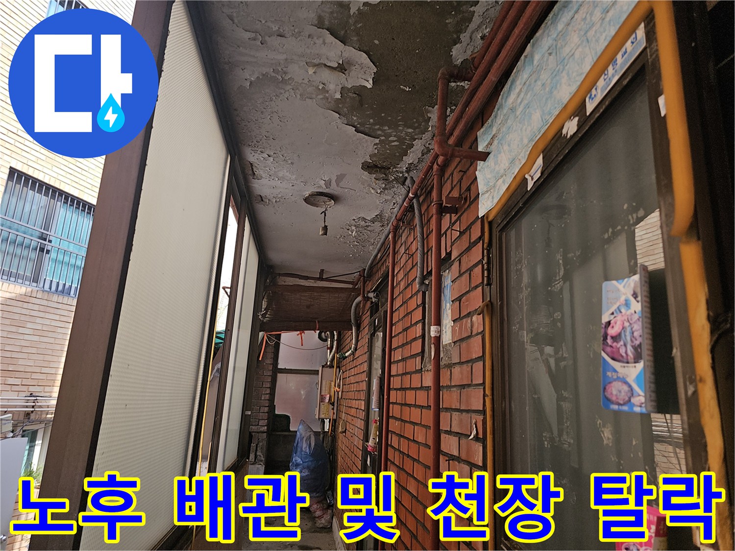 부식된 콘크리트 천장과 노출된 외부 배관의 모습