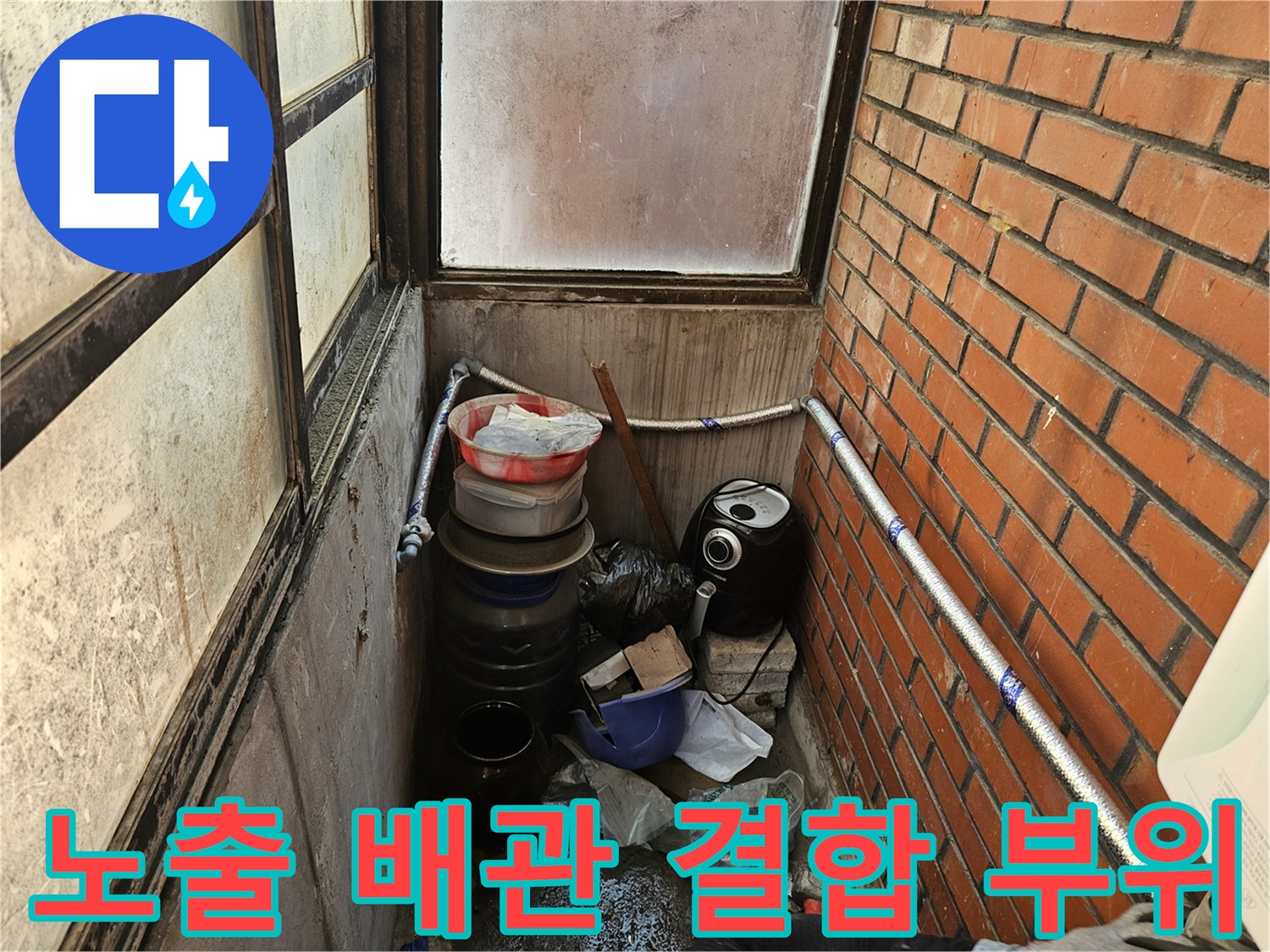 습기가 가득한-외벽 주변 배관과 연결 호스