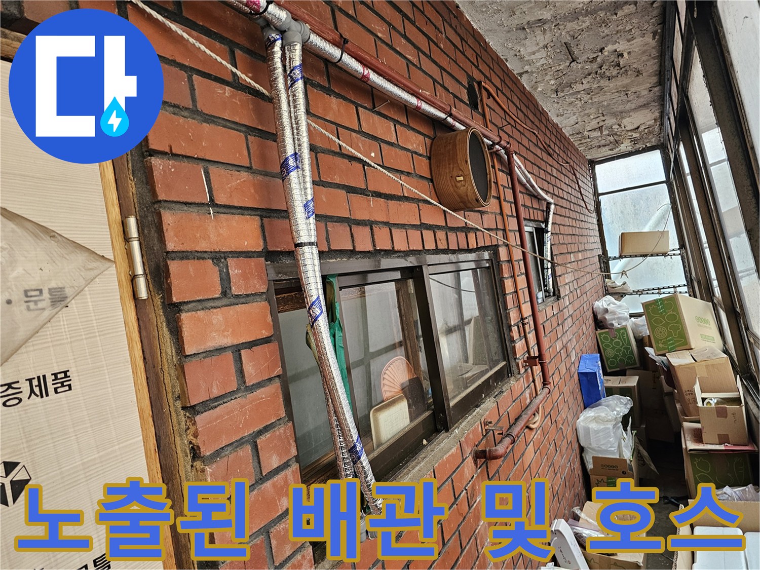 외벽 벽돌 구조물과 - 노후된 외부 배관 연결 상세