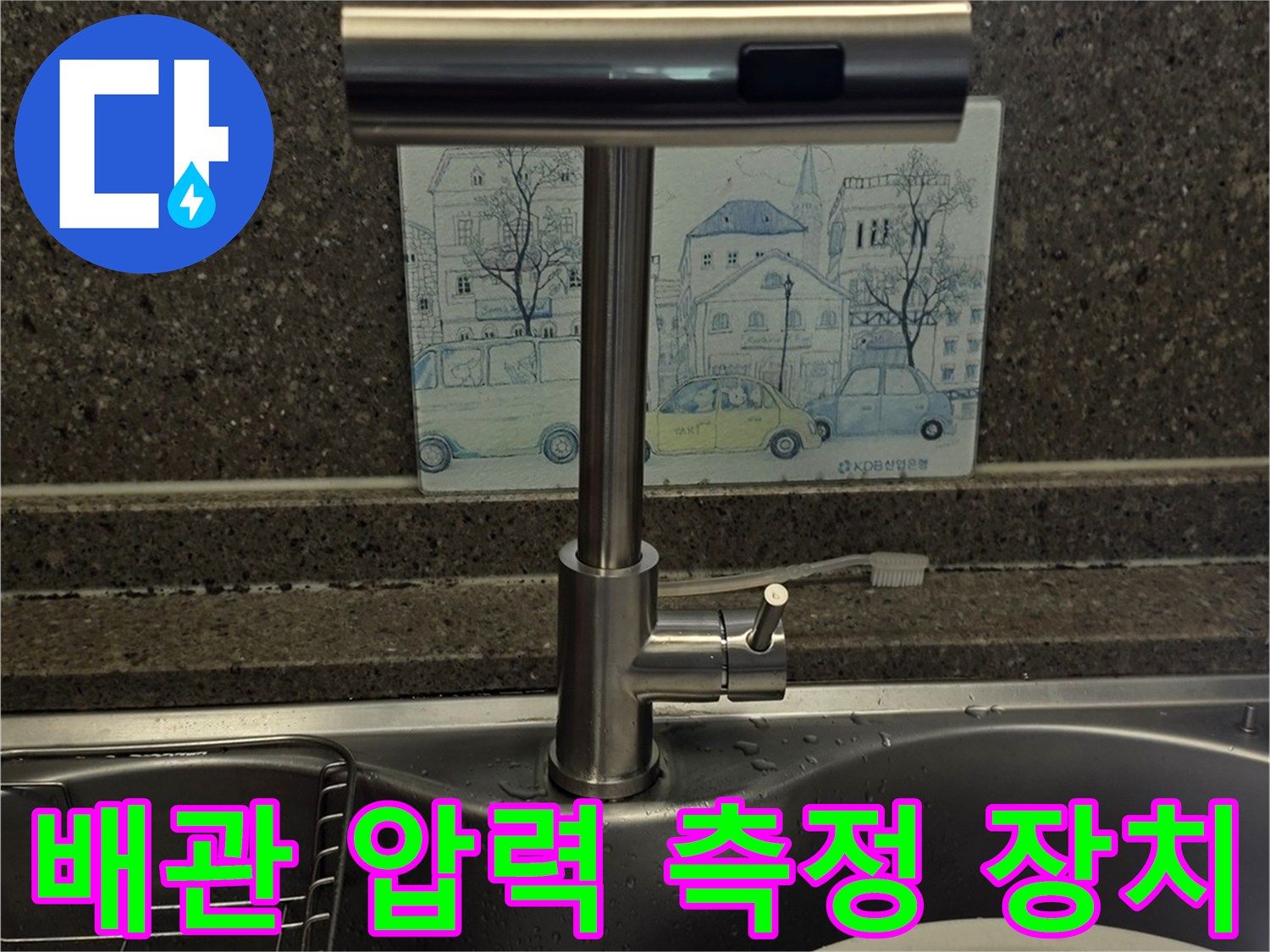 싱크대 수전-압력계-연결 부위 점검