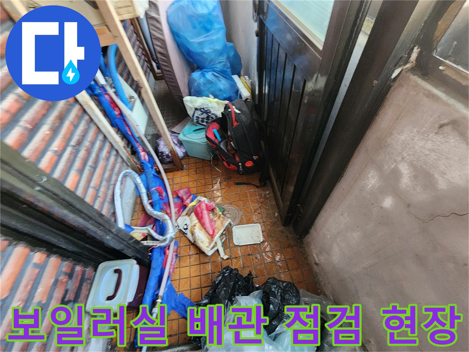 남양주 용정리-보일러 배수관 부위의 물샘 확인을 위해 보온재를 벗겨낸 작업 모습입니다.
