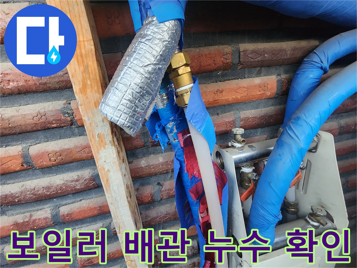 남양주 용정리-보일러 분배기 연결부 배수관 물샘 현장 사진