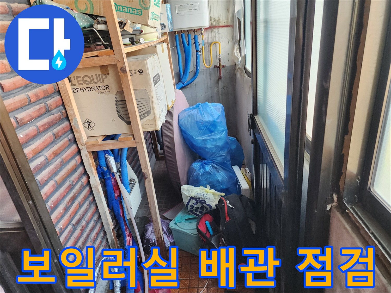 남양주 용정리 보일러실의 파란색 보온재로 감싸진 배관 상태