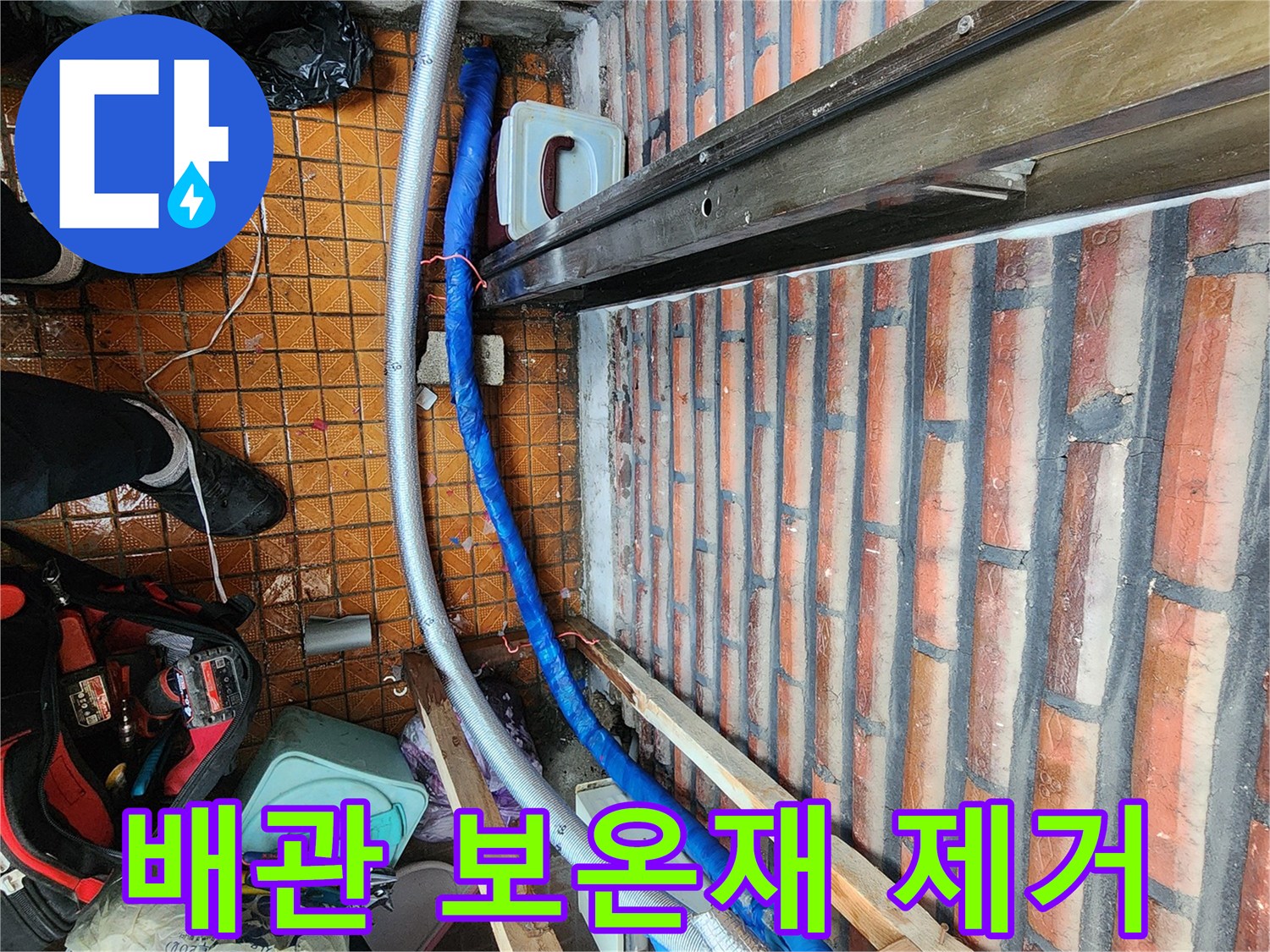배관의 물샘 부위를 찾기 위해 파란색 보온재를 벗겨낸 현장 사진입니다.