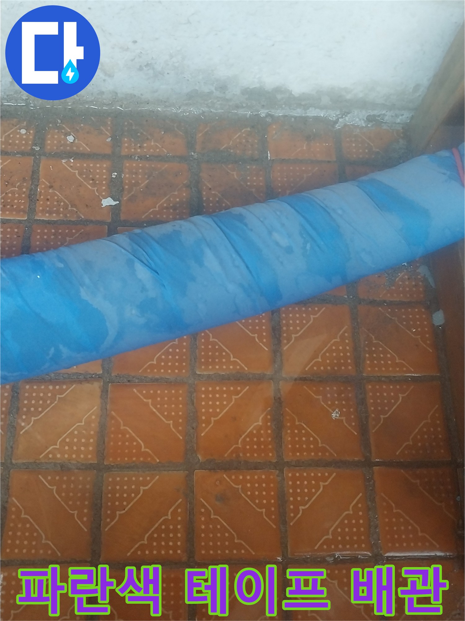 보온재와 파란색 테이프로 감긴 배관의 모습