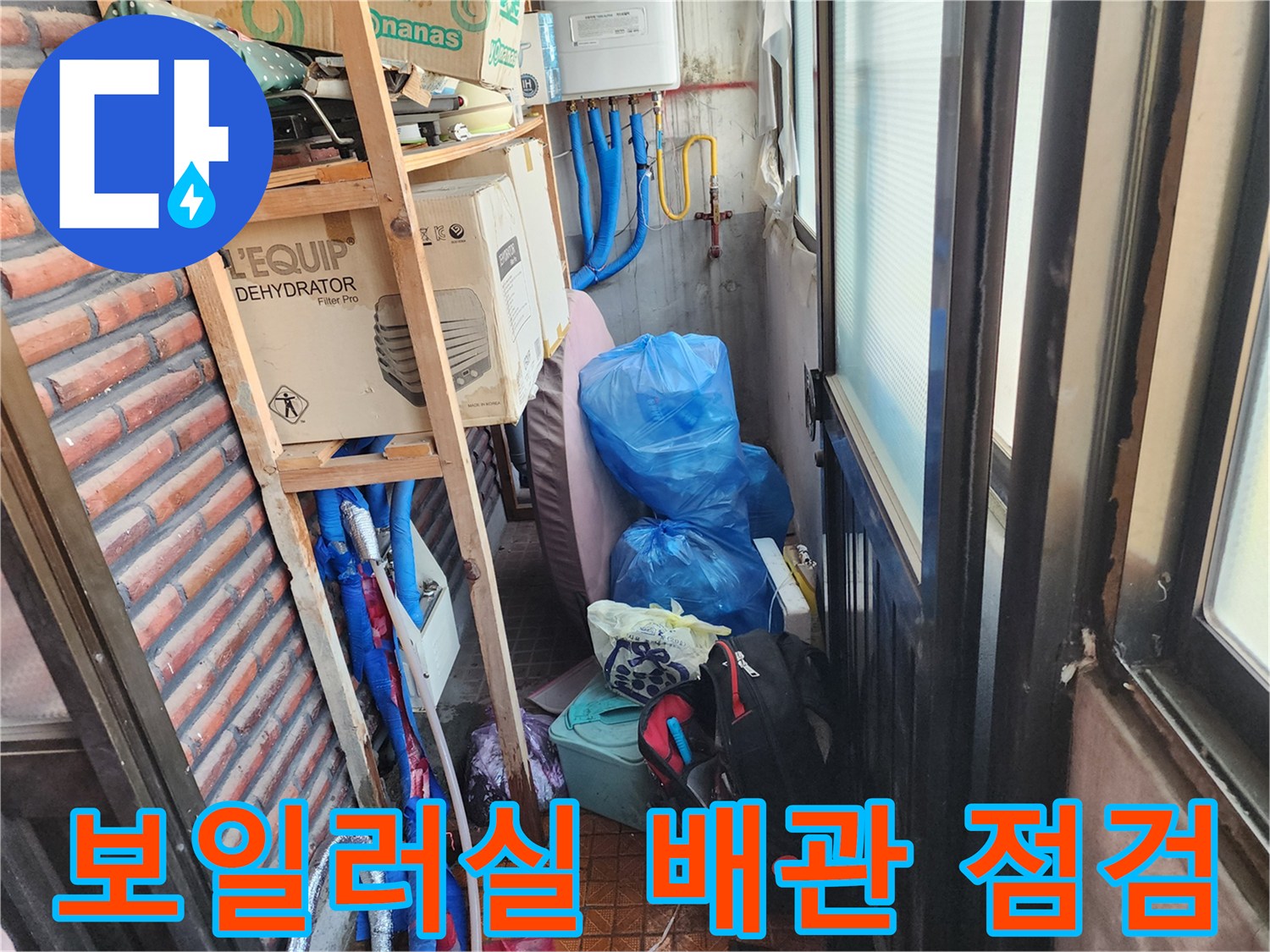 파란색 보온재로 감싸진-누수가 의심되는 배관 부위